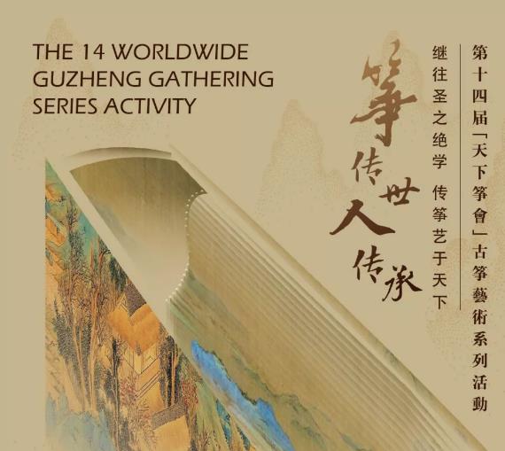 第十四届「天下筝会」2019年8月14-18日天津·奥蓝际德国际会议中心