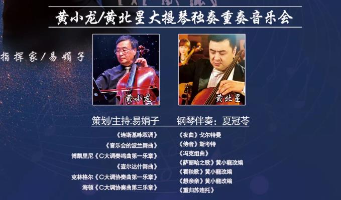 7.28 | 父子“琴”深--【黄小龙&黄北星】大提琴独奏重奏音乐会