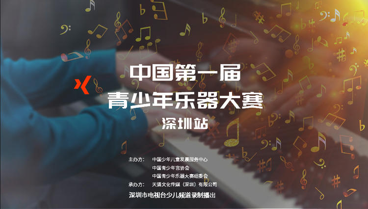 第一届中国青少年乐器大赛深圳站火热报名中