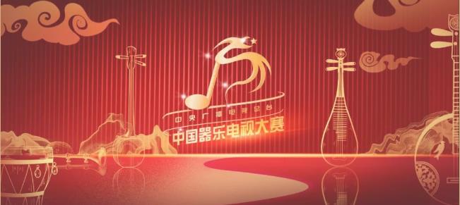 《中国器乐电视大赛》已经进入总决赛